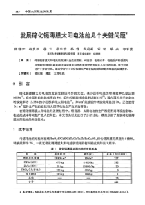 发展碲化镉薄膜太阳电池的几个关键问题