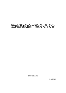 运维系统的市场分析报告