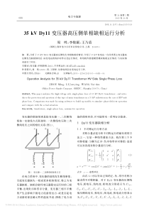 35kVDy11变压器高压侧单相缺相运行分析-周鸣