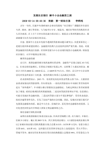 发展社区银行解中小企业融资之困