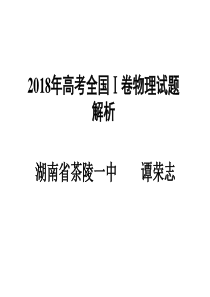 2018高考全国Ⅰ卷物理试题精品解析(共43张)