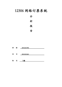 12306网络订票系统分析