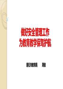 安全副校长、安办主任培训材料(周俊)