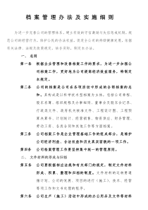 公司档案管理办法及实施细则