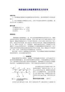 椭圆偏振法测量薄膜厚度及折射率