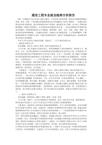 通信工程专业就业趋势分析报告