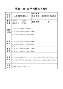 Excel单元格基本操作教案