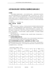 从贸易结构浅析中国贸易失衡的弊病及解决措施