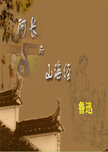 阿长与《山海经》ppt课件完美版