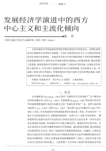 发展经济学演进中的西方中心主义和主流化倾向（PDF7）(1)