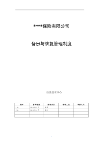 某保险公司备份与恢复管理制度