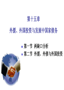 发展经济学第15章