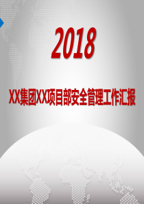 年度项目部安全管理工作汇报模板