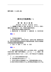 人教版选修【1-2】第一章《统计案例》章末过关检测卷及答案