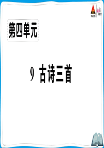 部编版五年级语文下册9-古诗三首