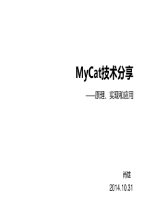 mycat技术分享