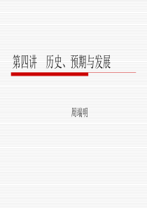 发展经济学第四讲：历史、预期与增长