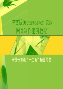 DreamweaverCS5网页制作项目一