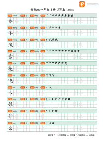 2020统编语文一年级下册生字练字帖