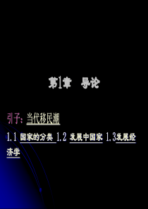 发展经济学课件01