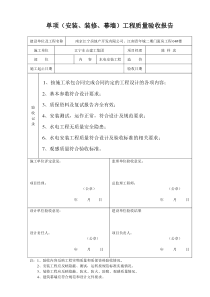 《安装》单项(安装、装修、幕墙)工程质量验收报告