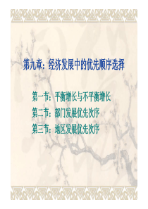 发展经济学课件9：经济发展中的优先顺序选择1