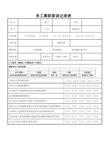 员工离职面谈记录表