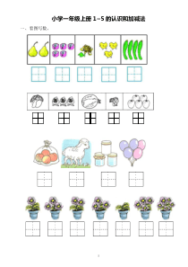 小学一年级上册1-5的认识专项练习