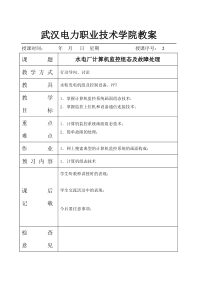 2水电厂计算机监控组态及故障处理doc-武汉电力职业技