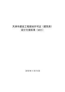 天津市建设工程规划许可证(建筑类)设计方案标准---复件