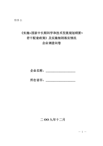 发展规划纲要若干配套政策》及实施细则落实情况企业调查问卷