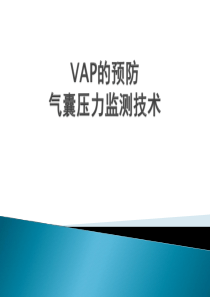 VAP的预防--气囊压力监测-技术