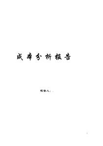 企业成本分析报告