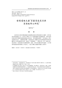 发展迟缓儿童贫穷家庭需求与资源使用之研究