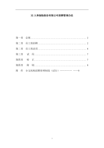 人寿保险股份有限公司招聘管理办法