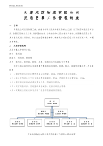 运输企业反恐防暴管理制度