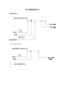 电气设备型号含义