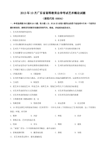 广东省2013年10月自考《艺术概论00504》试题及答案