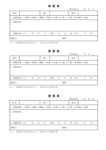 员工请假条范本