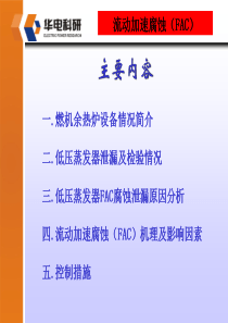 燃机余热炉低压蒸发器流体加速腐蚀(FAC)泄漏原因分析