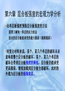 第六章-层合板强度的宏观力学分析