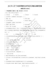 广东省2015年4月自考《艺术概论00504》试题及答案