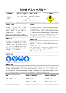 双氧水安全周知卡