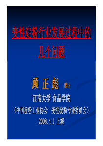 变性淀粉行业发展过程中的几个问题顾正彪