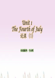 综合英语-unit1-Fourth-of-July-说课与讲课稿