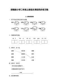 部编版小学二年级上册语文每课课后同步练习集