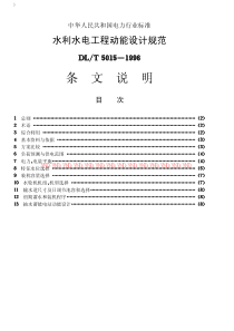 水利水电工程动能设计规范条文说明D0035s