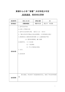 2013年秋少年宫经典诵读活动记录表