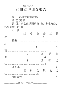 药事管理调查报告