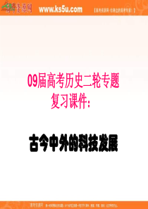 古今中外的科技发展